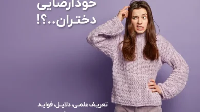 خودارضایی دختران: تعریف علمی، دلایل، فواید، عوارض و دیدگاه اسلام