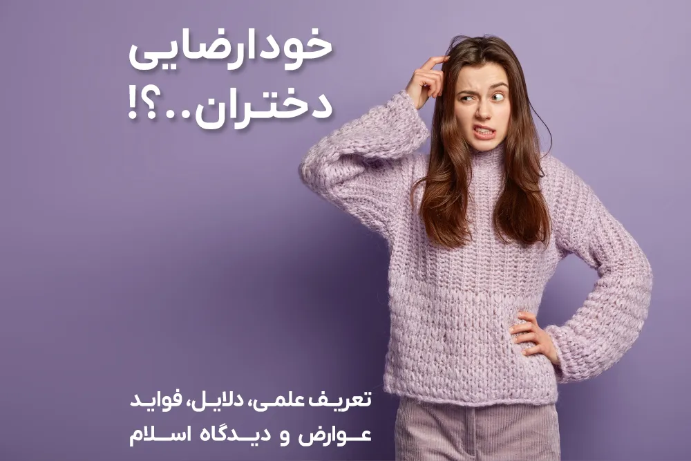 خودارضایی دختران: تعریف علمی، دلایل، فواید، عوارض و دیدگاه اسلام
