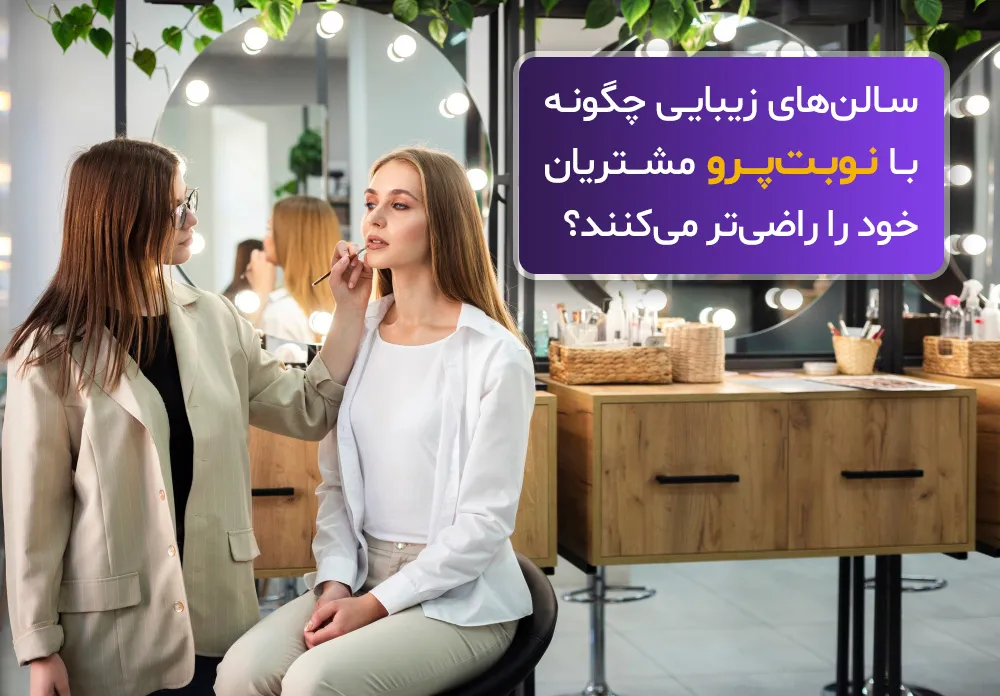 سالن‌های زیبایی چگونه با نوبت پرو مشتریان خود را راضی‌تر می‌کنند؟