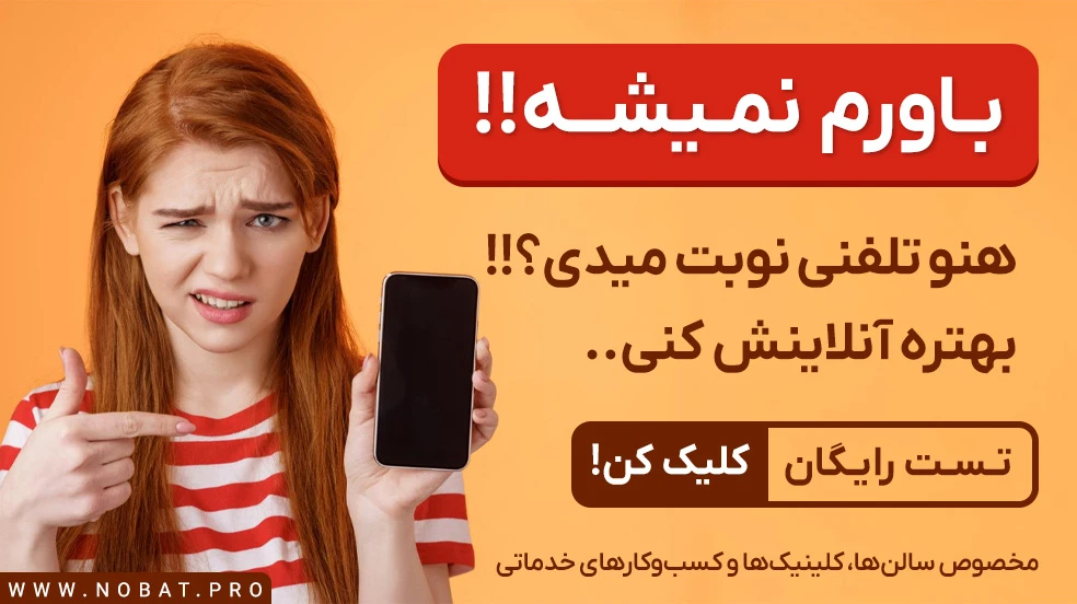 نوبت پرو - ابزاری حرفه‌ای برای نوبت دهی آنلاین
