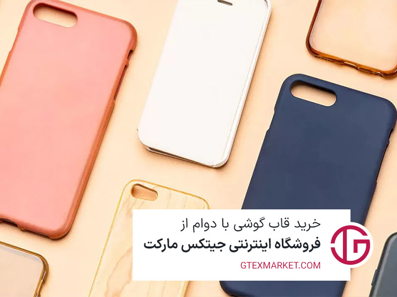 خرید قاب گوشی با دوام از فروشگاه اینترنتی جیتکس مارکت