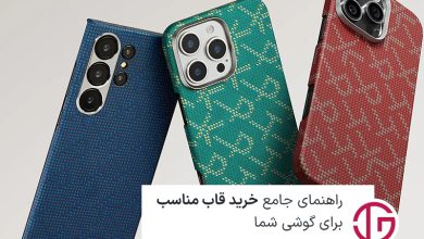 راهنمای جامع خرید قاب مناسب برای گوشی شما