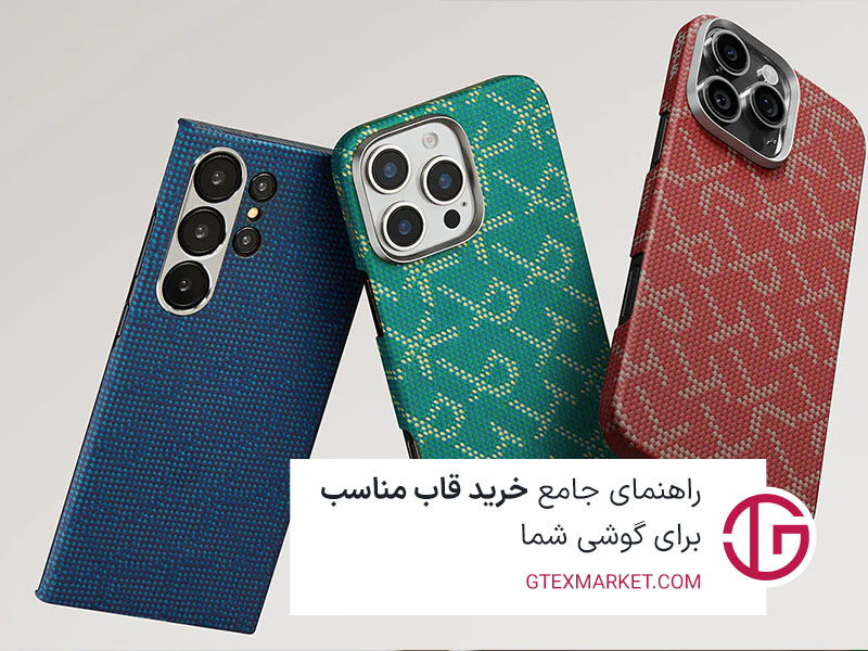 راهنمای جامع خرید قاب مناسب برای گوشی شما