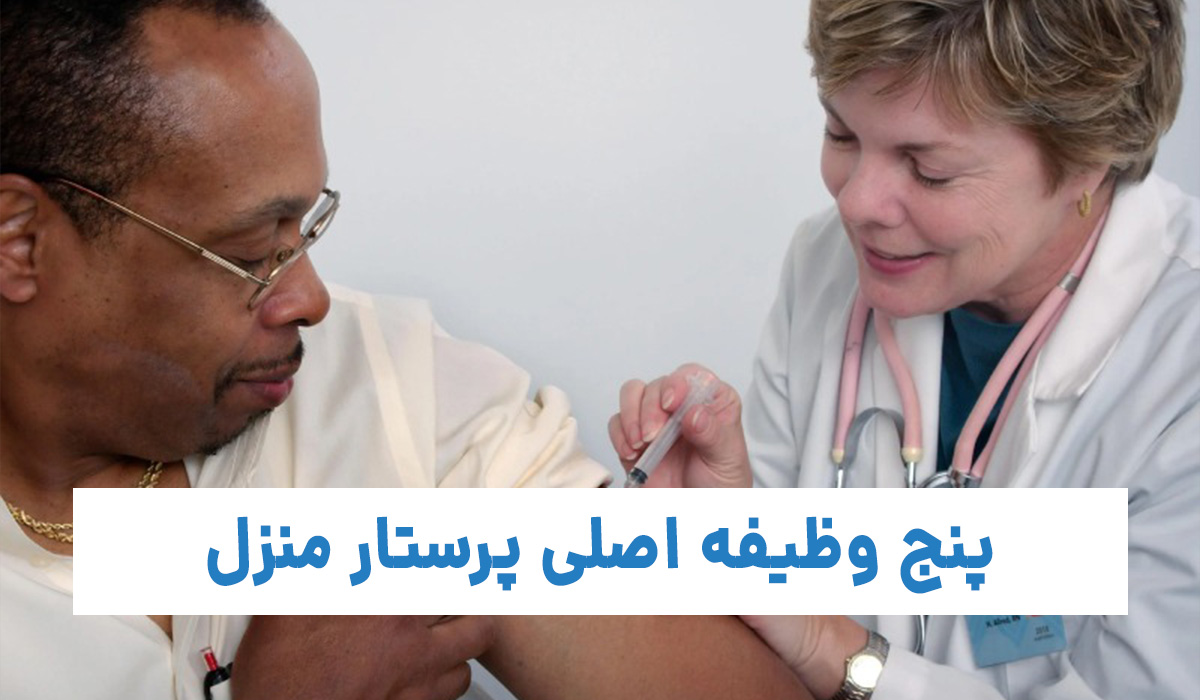 پرستار چه کارهایی می‌کند؟ | 5 وظیفه اصلی پرستار منزل