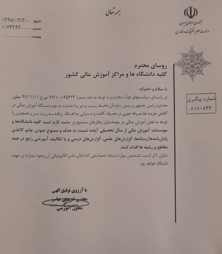 وزارت علوم , دانشگاه های جمهوری اسلامی ایران ,