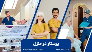 پرستار در منزل - روماک سلامت