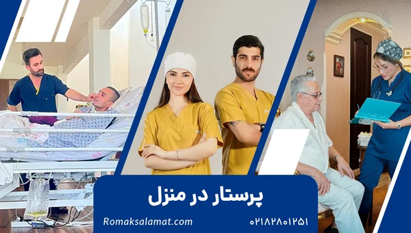 پرستار در منزل - روماک سلامت