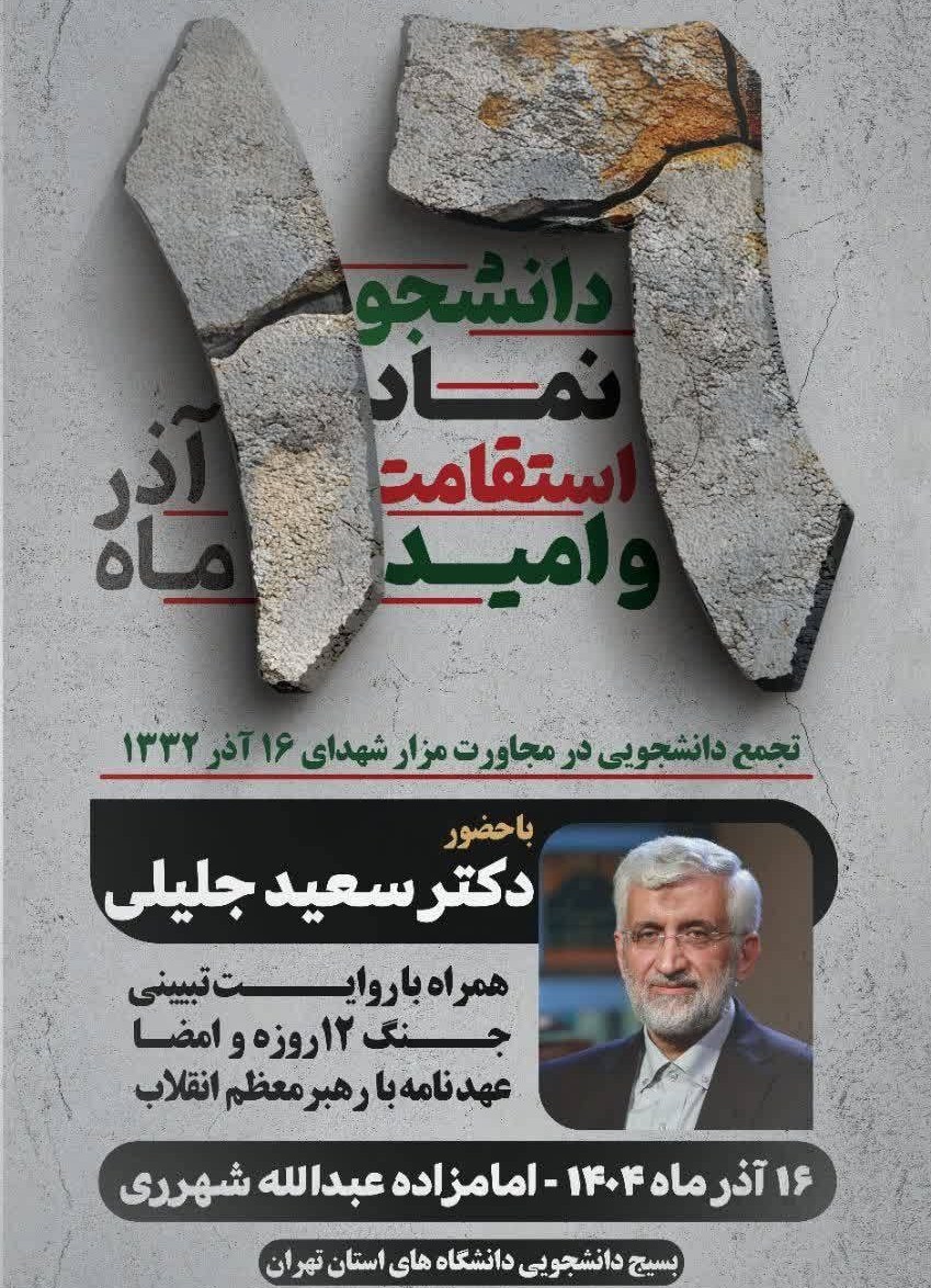 دانشگاه های جمهوری اسلامی ایران , دانشگاه آزاد اسلامی , دانشگاه صنعتی شریف , روز دانشجو | ۱۶ آذر , 