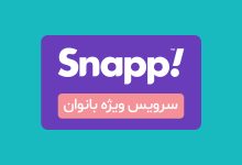 راهنمای کامل ثبتنام و کار بهعنوان راننده زن در اسنپ