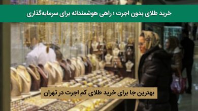 طلای کم اجرت در تهران