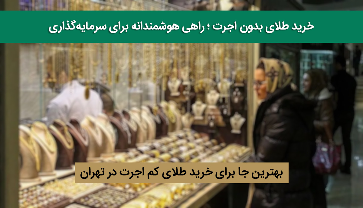 طلای کم اجرت در تهران